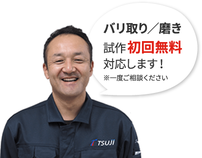 「バリ取り」「磨き」試作初回無料対応します！※一度、ご相談ください。