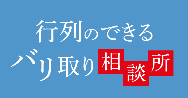 行列のできるバリ取り相談所 辻工業所