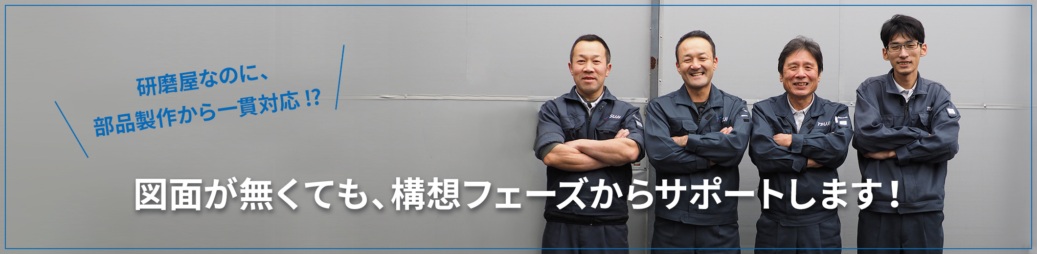 図面が無くても、構想フェーズからサポートします!